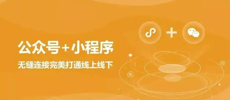 1663427977695592.jpg 小程序和公众号的关系是怎样的.jpg